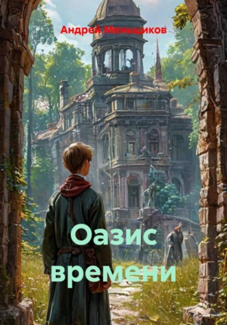 Андрей Меньщиков. Оазис времени