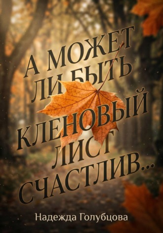 . А может ли быть кленовый лист счастлив...