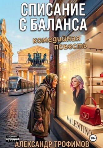 Александр Трофимов. Списание с баланса
