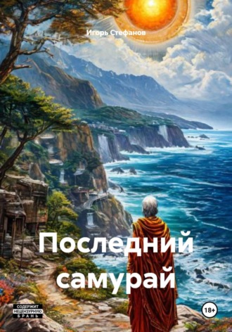 . Последний самурай