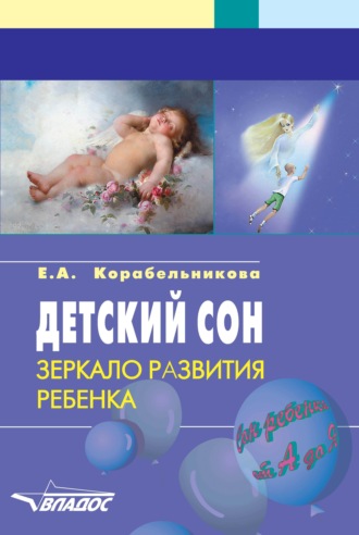 Е. А. Корабельникова. Детский сон. Зеркало развития ребенка. Пособие для педагогов, психологов и родителей