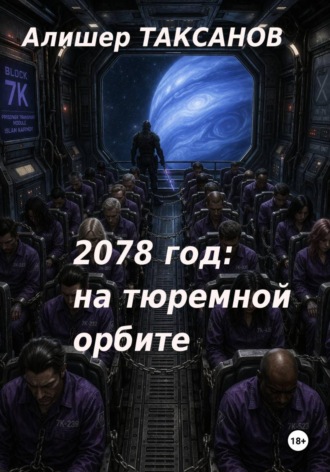 Алишер Таксанов. 2078 год: на тюремной орбите