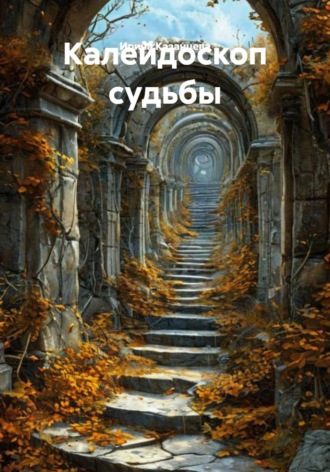 . Калейдоскоп судьбы