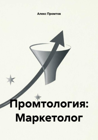 . Промтология: Маркетолог