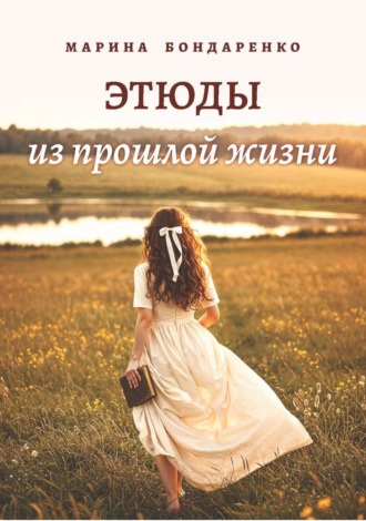 Марина Бондаренко. Этюды из прошлой жизни