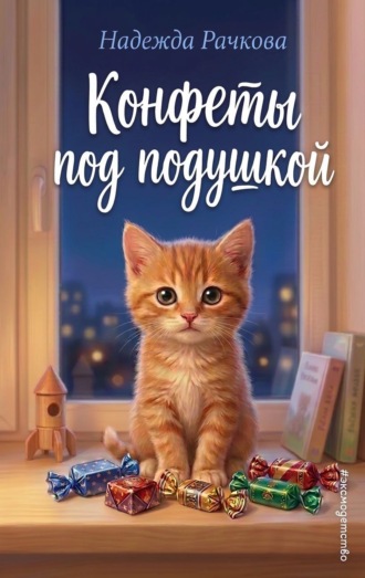 Надежда Рачкова. Конфеты под подушкой