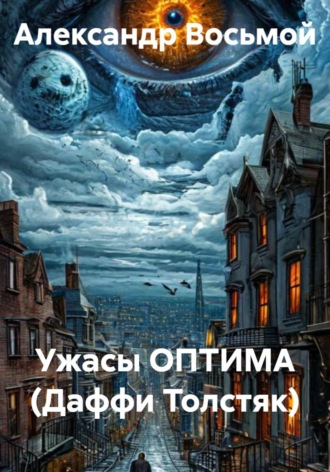. Ужасы ОПТИМА (Даффи Толстяк)