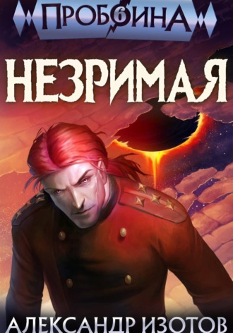 Александр Изотов. Пробоина 6: Незримая