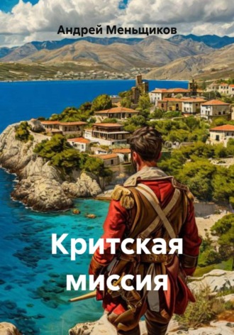 Андрей Меньщиков. Критская миссия