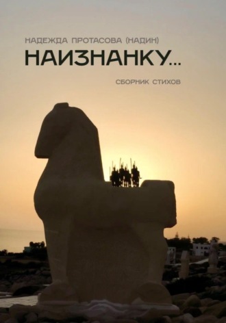 Надин Протасова. Наизнанку..