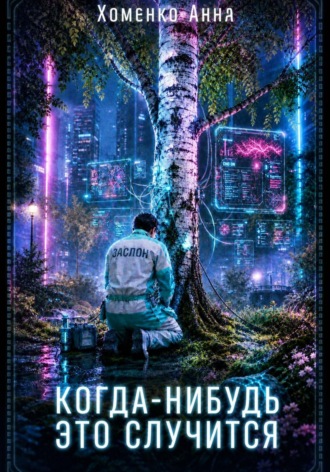 . Когда-нибудь это случится