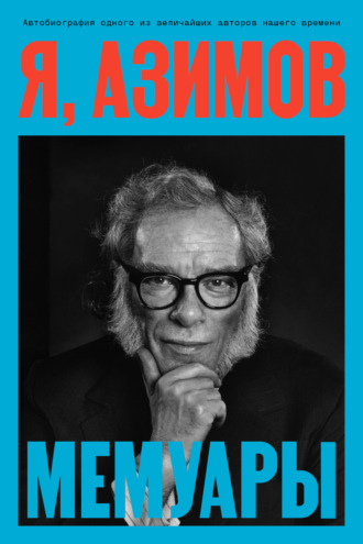 . Я, Азимов. Мемуары