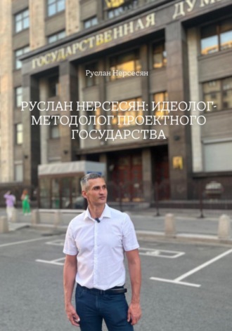 Руслан Нерсесян. РУСЛАН НЕРСЕСЯН: ИДЕОЛОГ-МЕТОДОЛОГ ПРОЕКТНОГО ГОСУДАРСТВА