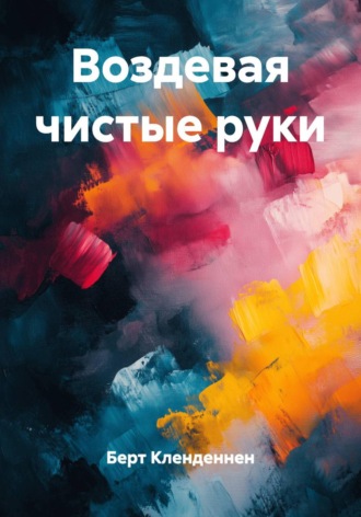 Берт Кленденнен. Воздевая чистые руки
