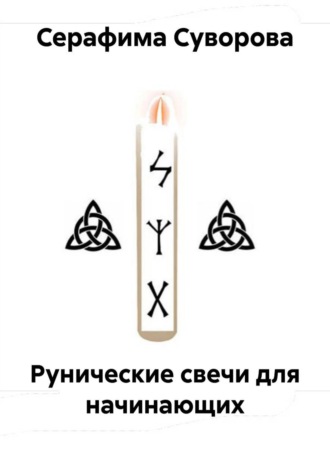 Серафима Суворова. Рунические свечи для начинающих