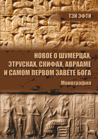 . Новое о шумерцах, этрусках, скифах, Аврааме и самом Первом Завете Бога