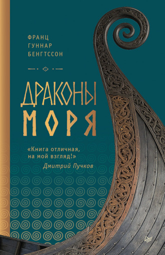 Франц Гуннар Бенгтссон. Драконы моря