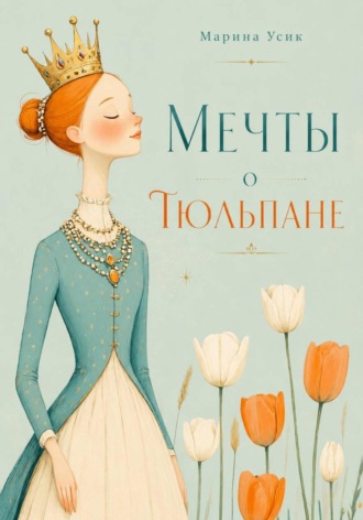 Марина Усик. Мечты о Тюльпане