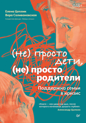 . Не просто дети, не просто родители. Поддержка семьи в кризис