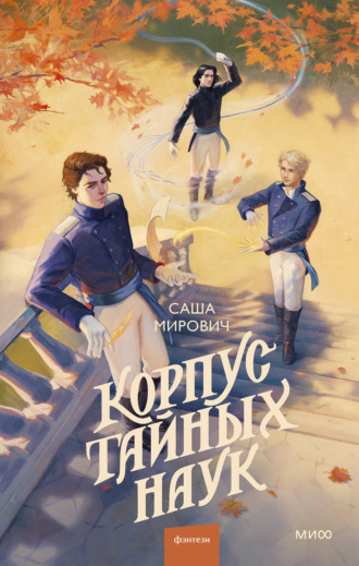 Саша Мирович. Корпус тайных наук