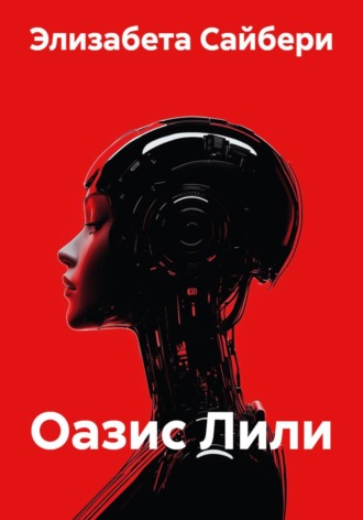 Элизабета Сайбери. Оазис Лили