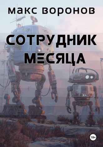 Макс Воронов. Сотрудник месяца