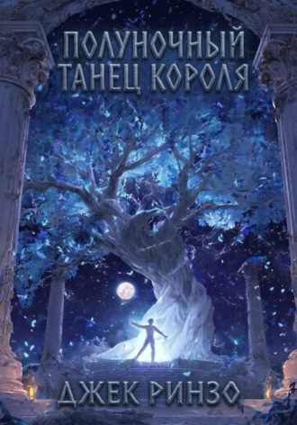 Джек Ринзо. Полуночный танец короля