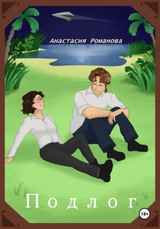 Анастасия Романова. Подлог
