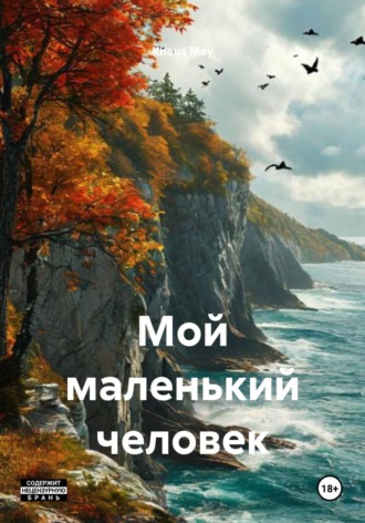 Khaus May. Мой маленький человек