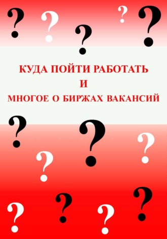 Галина Спирина. Куда пойти работать и многое о биржах вакансий