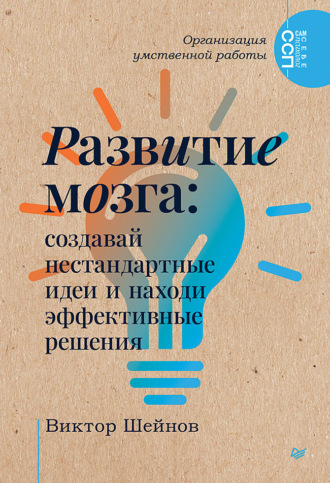 Виктор Шейнов. Развитие мозга. Создавай нестандартные идеи и находи эффективные решения