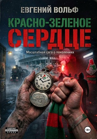 Евгений Вольф. Красно-зеленое сердце