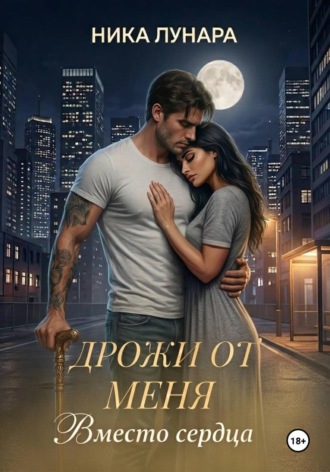 Ника Лунара. Дрожи от меня. Вместо сердца.