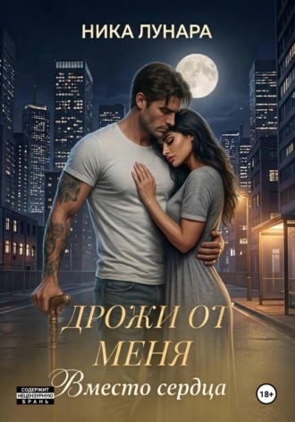 Ника Лунара. Дрожи от меня. Вместо сердца.