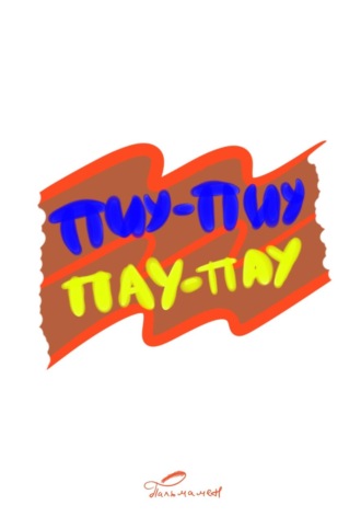 . ПИУ-ПИУ ПАУ-ПАУ