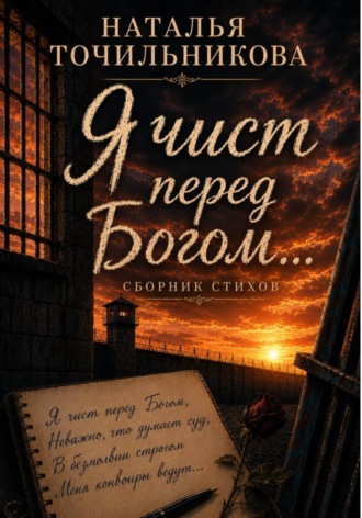 . Я чист перед Богом...