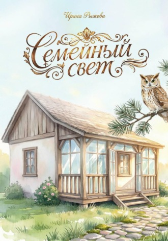 Ирина Рыжова. Семейный свет