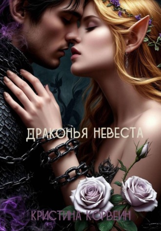 . Драконья невеста