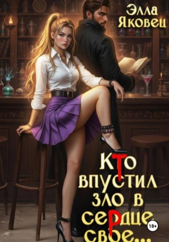 Элла Яковец. Кто впустил зло в сердце свое...