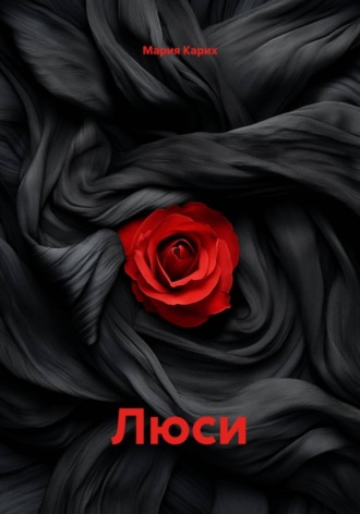 Мария Карих. Люси