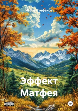 . Эффект Матфея