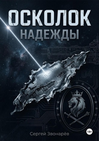 Сергей Звонарёв. Осколок 
