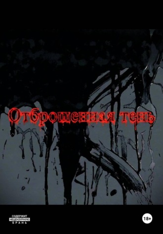 Анар Магеррамов. Отброшенная тень