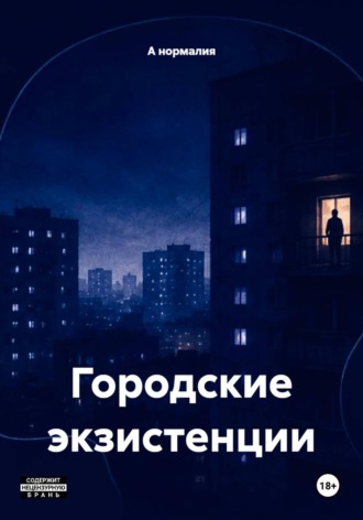 А нормалия. Городские экзистенции