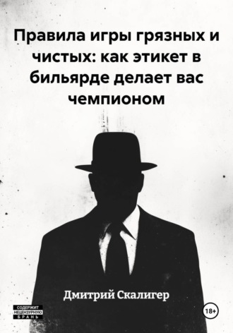 Дмитрий Скалигер. Правила игры грязных и чистых: как этикет в бильярде делает вас чемпионом