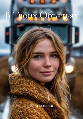 Ирна Головина. В Твоих Объятьях