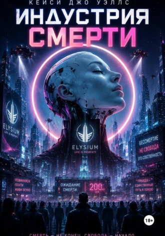 . Индустрия смерти
