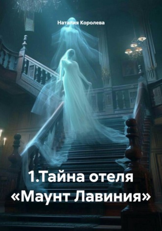 Наталия Королева. 1. Тайна отеля «Маунт Лавиния»