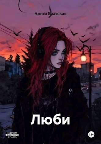 Алиса Братская. Люби