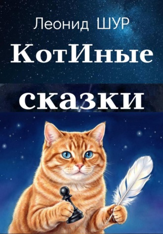 . КотИные сказки